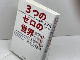 3つのゼロの世界――貧困0・失業0・CO2排出0の新たな経済 早川書房 ムハマド ユヌス