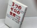 3つのゼロの世界――貧困0・失業0・CO2排出0の新たな経済 早川書房 ムハマド ユヌス