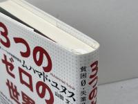 3つのゼロの世界――貧困0・失業0・CO2排出0の新たな経済 早川書房 ムハマド ユヌス