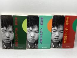 李昌鎬の伝統碁シリ-ズ　３冊セット　流行定石の解明、これが手筋だ、私の中盤戦略　誠文堂新光