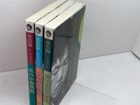 李昌鎬の伝統碁シリ-ズ　３冊セット　流行定石の解明、これが手筋だ、私の中盤戦略　誠文堂新光