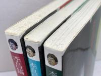 李昌鎬の伝統碁シリ-ズ　３冊セット　流行定石の解明、これが手筋だ、私の中盤戦略　誠文堂新光