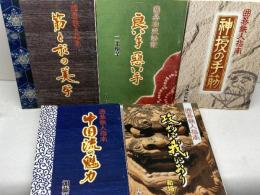 囲碁鉄人指南　５冊セット　日本棋院