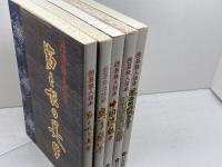 囲碁鉄人指南　５冊セット　日本棋院