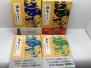 海鳴りやまず 全４巻　－神戸近代史の主役たち　神戸新聞社　神戸新聞出版センター