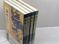 海鳴りやまず 全４巻　－神戸近代史の主役たち　神戸新聞社　神戸新聞出版センター