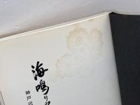 海鳴りやまず 全４巻　－神戸近代史の主役たち　神戸新聞社　神戸新聞出版センター