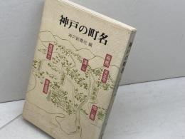 神戸の町名　神戸新聞社編 　のじぎく文庫