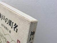 神戸の町名　神戸新聞社編 　のじぎく文庫