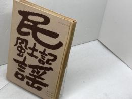 民謡風土記　ヒョーゴ・フォーク・ロア・グループ　のじぎく文庫