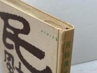 民謡風土記　ヒョーゴ・フォーク・ロア・グループ　のじぎく文庫