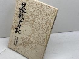 日露戦争日記 　 神戸新聞出版センター 竹内 太郎吉