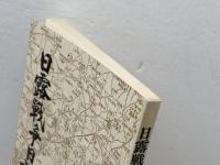 日露戦争日記 　 神戸新聞出版センター 竹内 太郎吉