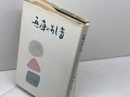 兵庫のあし音　春木一夫 　春光社出版部　