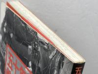 五十年目の戦場・神戸: 詩と証言・阪神大震災 かもがわ出版 車木 蓉子