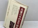 兵庫の中の古代朝鮮 (シリーズ兵庫の歴史 2) 神戸新聞総合印刷 段 煕麟