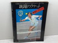 テニスマガジン 1973年11月 増刊号　73’ジャパン・オープン特集号　ローズウォール　ニューカム