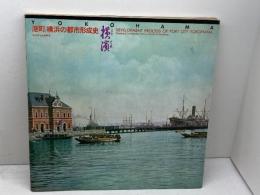 港町横浜の都市形成史　横浜市企画調整局　1981
