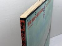 港町横浜の都市形成史　横浜市企画調整局　1981