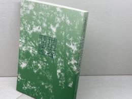 区制85周年記念　世田谷往古来今　世田谷区政策経営部政策企画課　平成30
