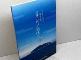 図録　神宿る島　宗像・沖ノ島と大和　橿原考古学研究所附属博物館　　2023