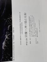図録　神宿る島　宗像・沖ノ島と大和　橿原考古学研究所附属博物館　　2023