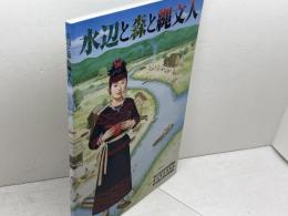 水辺と森と縄文人　低湿地遺跡の考古学　国立歴史民俗博物館　2005年