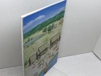 水辺と森と縄文人　低湿地遺跡の考古学　国立歴史民俗博物館　2005年
