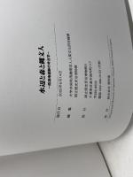 水辺と森と縄文人　低湿地遺跡の考古学　国立歴史民俗博物館　2005年