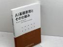 AI基礎原理とその仕組み　神戸情報大学院大学　神戸電子専門学校　2022