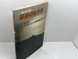 最後の丸木舟―海の文化史 　越皓之・文/樋口健二・写真 　御茶の水書房