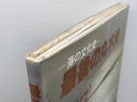 最後の丸木舟―海の文化史 　越皓之・文/樋口健二・写真 　御茶の水書房