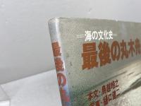 最後の丸木舟―海の文化史 　越皓之・文/樋口健二・写真 　御茶の水書房