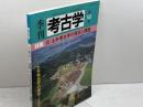 季刊考古学 第102号 　土木考古学の現状と課題　雄山閣 　08年2月