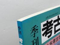 季刊考古学 第102号 　土木考古学の現状と課題　雄山閣 　08年2月
