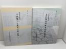 金沢城石垣構築技術史料　1・2　2冊セット　金沢城史料叢書7・12　08・11年　石川県金沢城調査研究所