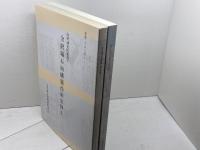 金沢城石垣構築技術史料　1・2　2冊セット　金沢城史料叢書7・12　08・11年　石川県金沢城調査研究所