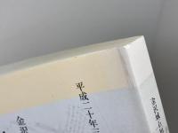 金沢城石垣構築技術史料　1・2　2冊セット　金沢城史料叢書7・12　08・11年　石川県金沢城調査研究所