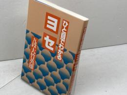 ひと目でわかるヨセ 誠文堂新光社 大竹 英雄