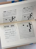 ひと目でわかるヨセ 誠文堂新光社 大竹 英雄