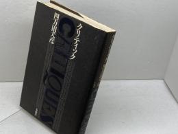 クリティック 　四方田犬彦 　冬樹社