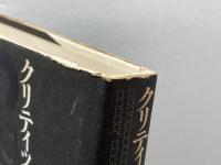 クリティック 　四方田犬彦 　冬樹社