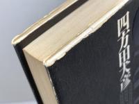 クリティック 　四方田犬彦 　冬樹社