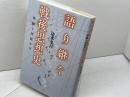語り継ぐ戦後思想史；体験と対話から 彩流社 清水多吉