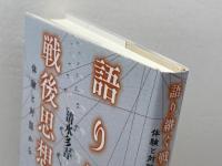 語り継ぐ戦後思想史；体験と対話から 彩流社 清水多吉