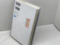 語り継ぐ戦後思想史；体験と対話から 彩流社 清水多吉