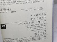 語り継ぐ戦後思想史；体験と対話から 彩流社 清水多吉