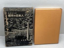 都市の日本人 　  R.P.ドーア　岩波書店