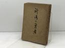 祈祷の勇者　イ・エム・バウンヅ著　安倍千太郎譯　日本聖教会出版部