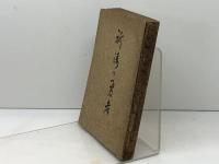祈祷の勇者　イ・エム・バウンヅ著　安倍千太郎譯　日本聖教会出版部